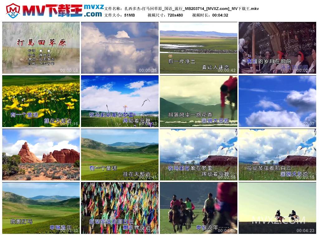 扎西多杰-打马回草原_国语_流行_MB203714